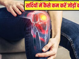 सर्दियों में बढ़ जाता है जोड़ों का दर्द? आयुष मंत्रालय ने बताए उपाय, डाइट और डेली रूटीन में करें ये आसान से बदलाव