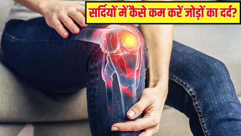 क्या घुटनों में उठते-बैठते कट-कट की आवाज़ आती है? घुटने की ग्रीस बढ़ाने के लिए क्या खाएं? जोड़ों के दर्द से राहत दिलाएंगे ये 7 Superfoods