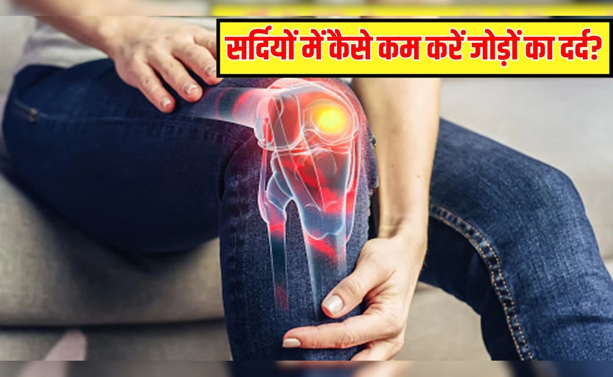 ठंड में जोड़ों में दर्द क्यों होता है? MBBS डॉक्टर ने बताए सर्दियों में Joint Pain कम करने के सबसे असरदार तरीके