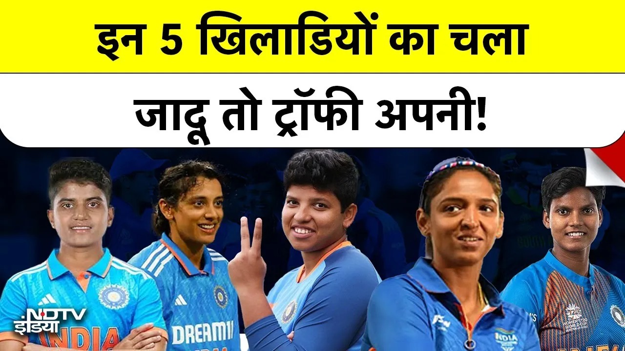 भारतीय टीम की 5 शेरनियां कैसे रचेंगी आज इतिहास?