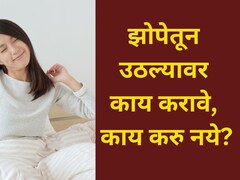 Bad Morning Habits: झोपेतून उठल्या उठल्या 4 गोष्टी टाळा, अन्यथा अख्खा दिवस जाईल खराब