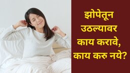 Bad Morning Habits: झोपेतून उठल्या उठल्या 4 गोष्टी टाळा, अन्यथा अख्खा दिवस जाईल खराब