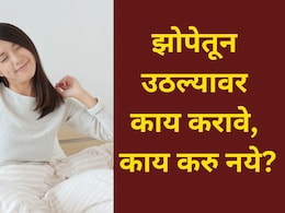 Bad Morning Habits: झोपेतून उठल्या उठल्या 4 गोष्टी टाळा, अन्यथा अख्खा दिवस जाईल खराब