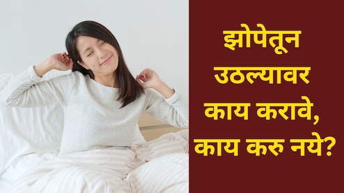 Bad Morning Habits: झोपेतून उठल्या उठल्या 4 गोष्टी टाळा, अन्यथा अख्खा दिवस जाईल खराब Bad Morning Habits: झोपेतून उठल्या उठल्या 4 गोष्टी टाळा, अन्यथा अख्खा दिवस जाईल खराब