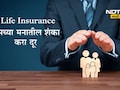 Life Insurance 7 Myths: जीवन विमा महत्त्वाचा का आहे, विम्याविषयी तुमच्या मनातही आहेत 7 गैरसमज? पटकन दूर होतील शंका