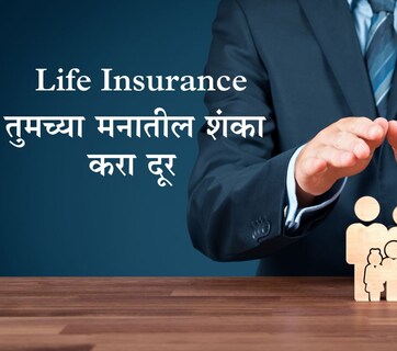 Life Insurance 7 Myths: जीवन विमा महत्त्वाचा का आहे, विम्याविषयी तुमच्या मनातही आहेत 7 गैरसमज? पटकन दूर होतील शंका