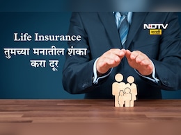 Life Insurance 7 Myths: जीवन विमा महत्त्वाचा का आहे, विम्याविषयी तुमच्या मनातही आहेत 7 गैरसमज? पटकन दूर होतील शंका