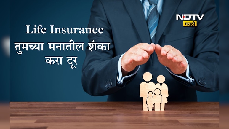 Life Insurance 7 Myths: जीवन विमा महत्त्वाचा का आहे, विम्याविषयी तुमच्या मनातही आहेत 7 गैरसमज? दूर होतील शंका