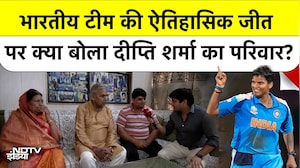 Women's World Cup: Deepti Sharma के घर कैसे मनाया गया जीत का जश्न? क्या बोला परिवार?