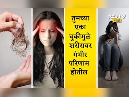 Health News: केसगळती, डोकेदुखी, नैराश्य, मूत्रमार्गातील संसर्गाचा सामना करताय? शरीरात होतेय या गोष्टीची कमतरता