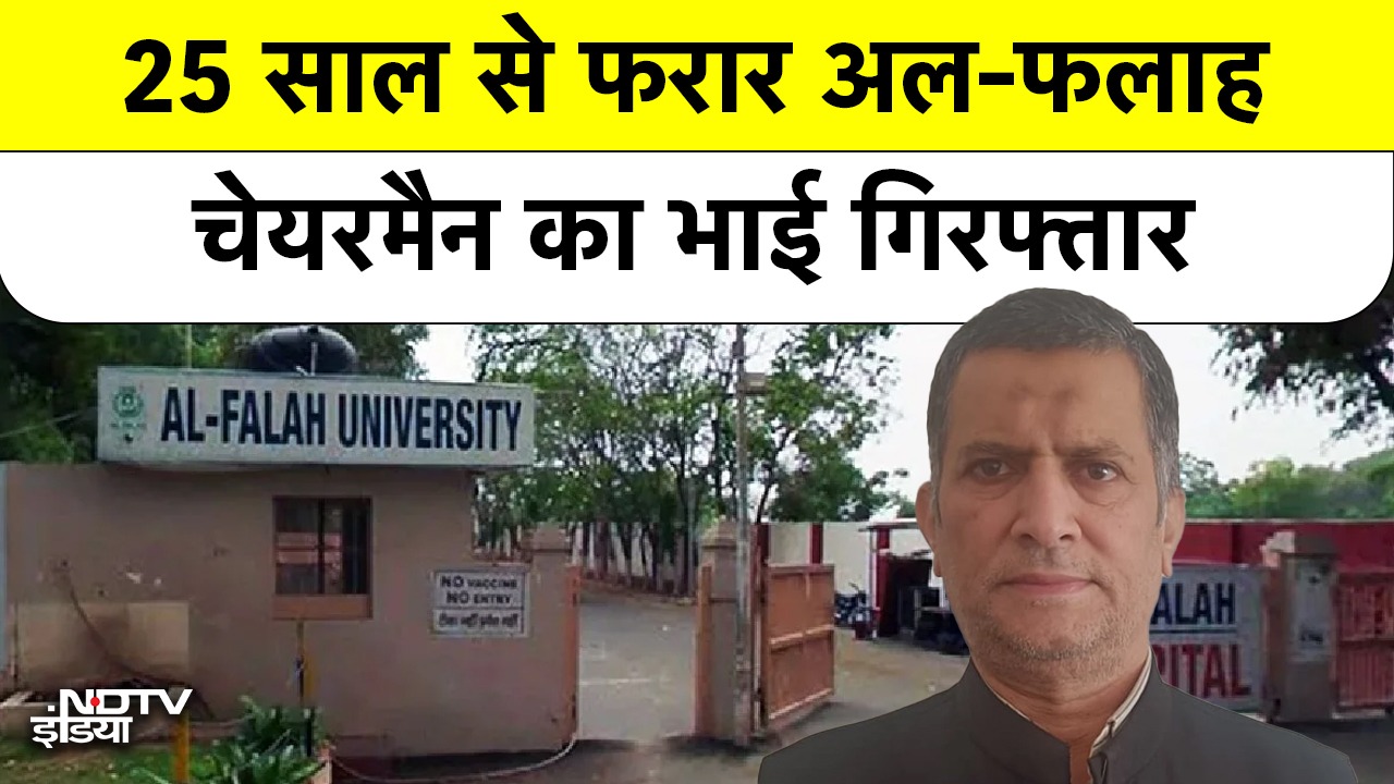 Al Falah University News: Al Falah के मालिक का भाई ठगी के मामले में 25 साल बाद चढ़ा पुलिस के हत्थे