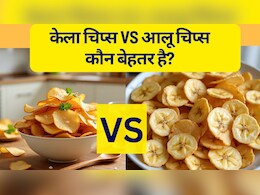 Banana Chips vs Potato Chips : केले के चिप्स या आलू के चिप्स, कौन सा स्नैक है आपकी सेहत के लिए बेहतर?