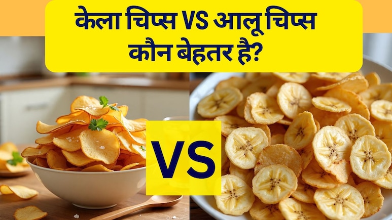 Banana Chips vs Potato Chips : केले के चिप्स या आलू के चिप्स, कौन सा स्नैक है आपकी सेहत के लिए बेहतर?