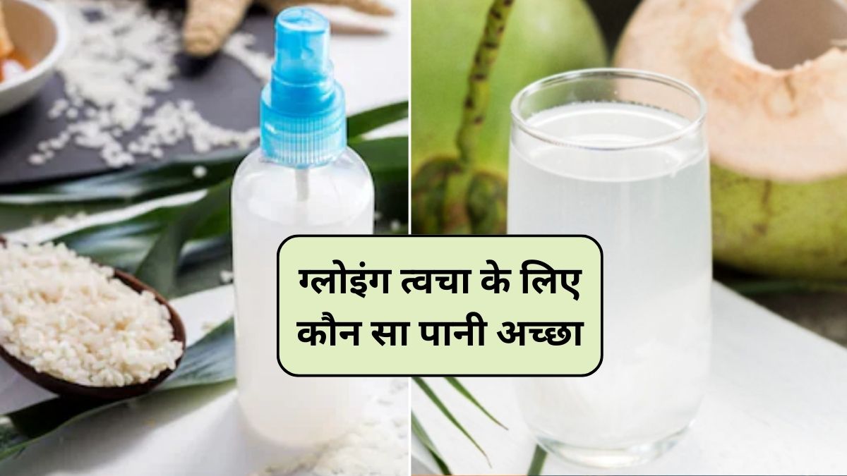 Rice Water or Coconut Water: चावल का पानी या नारियल पानी? ग्लोइंग त्वचा के लिए सबसे अच्छा कौन सा पानी