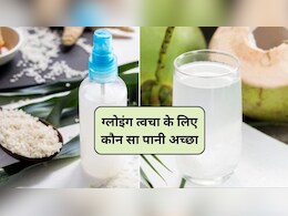 Rice Water or Coconut Water: चावल का पानी या नारियल पानी? ग्लोइंग त्वचा के लिए सबसे अच्छा कौन सा पानी