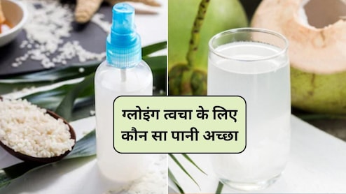 Rice Water or Coconut Water: चावल का पानी या नारियल पानी? ग्लोइंग त्वचा के लिए सबसे अच्छा कौन सा पानी