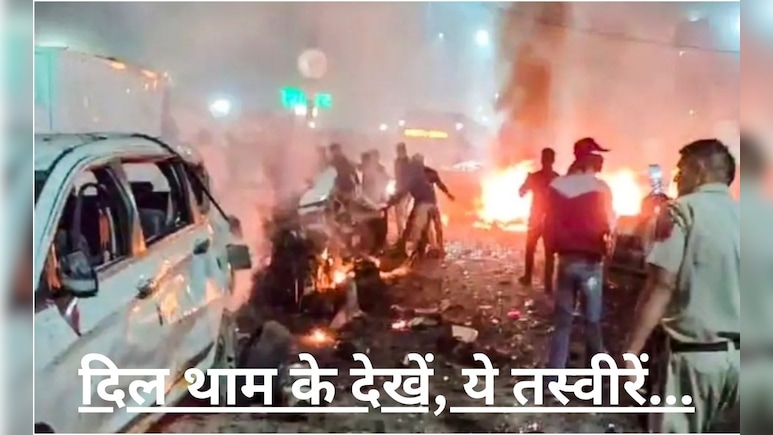 Delhi Blast Photos: सड़क पर बिखरे टुकड़े... ये तस्वीरें बयां कर रहीं दिल्ली धमाके का खौफनाक मंजर