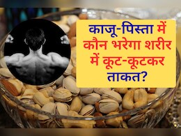 काजू-पिस्ता में से कौनसा ड्राई फ्रूट है ज्यादा ताकतवर? यहां जानने के बाद डाइट में कर लीजिये शामिल