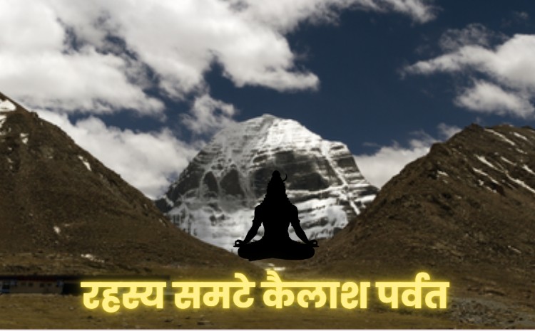 Mount Kailash: बेहद रहस्यमयी है माउंट कैलाश की दुनिया, एकमात्र पर्वत जिस पर कोई नहीं चढ़ा पाया!