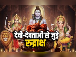 Rudraksha and God: किस कामना या देवता के लिए कौन सा पहनना चाहिए रुद्राक्ष? जान लें ये जरूरी बात