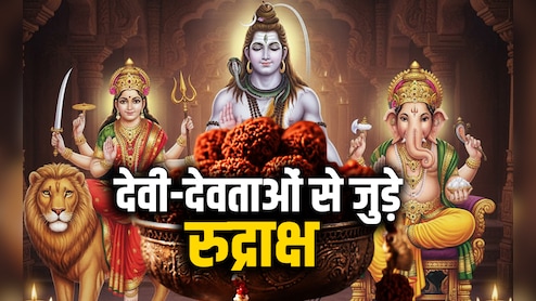 Rudraksha and God: किस कामना या देवता के लिए कौन सा पहनना चाहिए रुद्राक्ष? जान लें ये जरूरी बात
