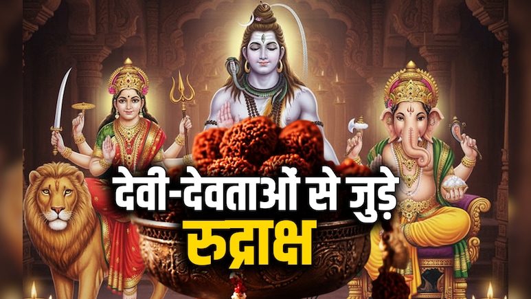 Rudraksha and God: किस कामना या देवता के लिए कौन सा पहनना चाहिए रुद्राक्ष? जान लें ये जरूरी बात