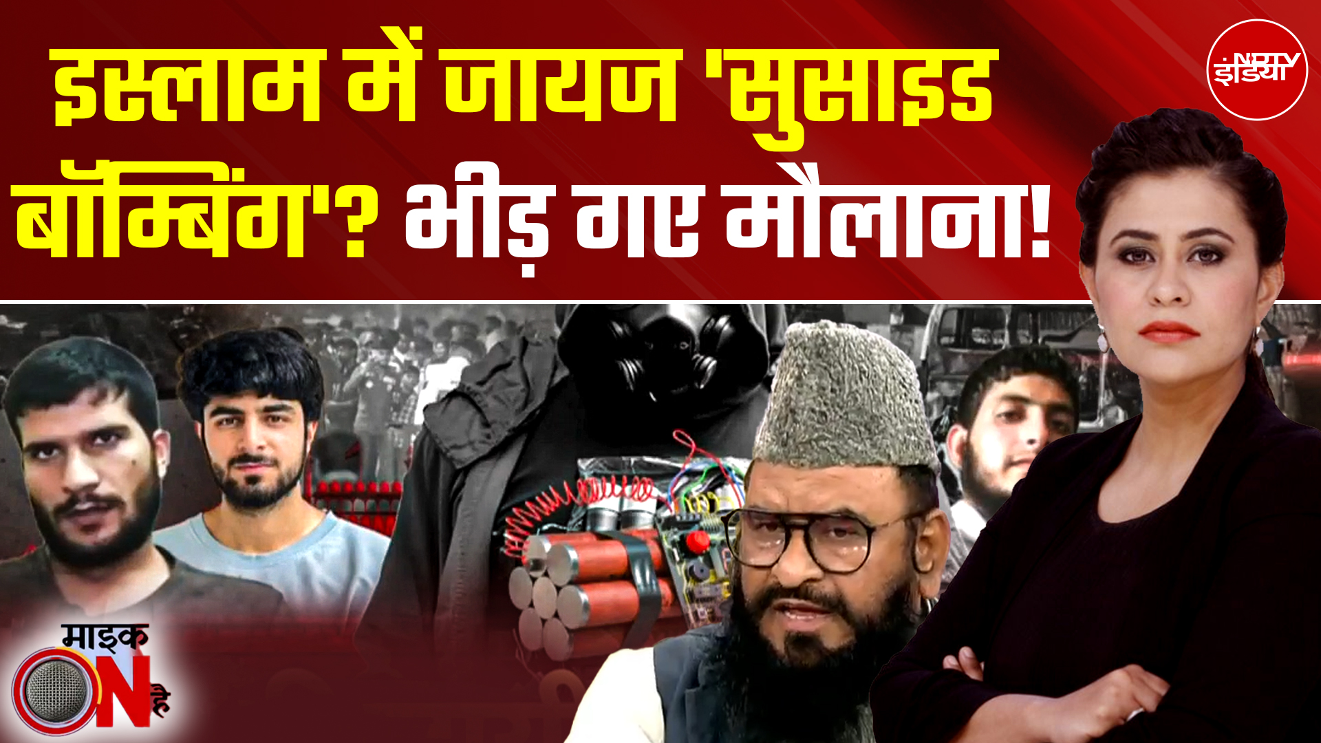 Sucherita Kukrerti | Delhi Blast: सुसाइड बॉम्बिंग को शहादत बता इस्लाम में जायज ठहराया! | Mic On Hai