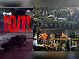 हादसा नहीं आतंकी हमला था लाल किला ब्लास्ट, पुलिस ने UAPA, हत्या के तहत दर्ज किया केस