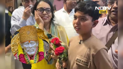 Shirdi News: शिर्डीत ‘चमत्कार’? साईबाबांच्या दर्शनानंतर अंध मुलाला दृष्टी मिळाल्याचा दावा, अनिसचं म्हणणं काय?