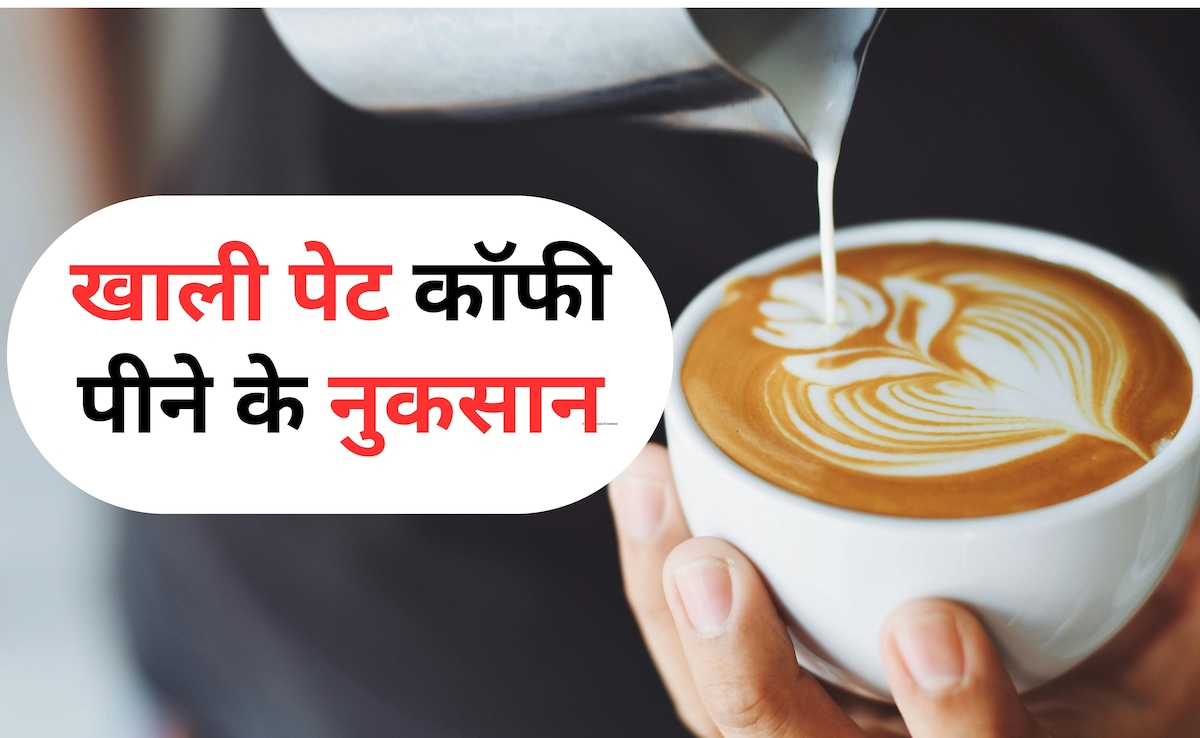 खाली पेट कॉफी पीने से फायदा है या नुकसान?