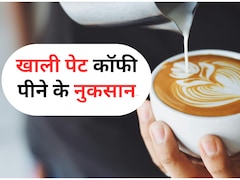 खाली पेट कॉफी पीने से फायदा है या नुकसान?