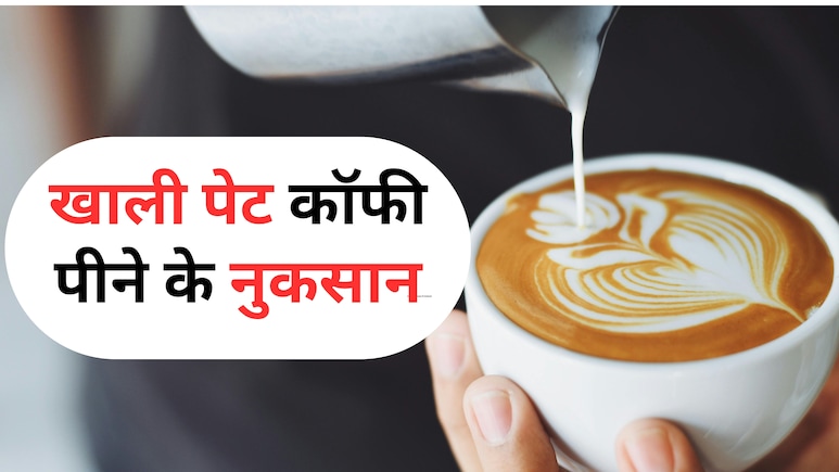 खाली पेट कॉफी पीने से फायदा है या नुकसान?
