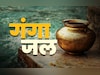 Gangajal: आखिर क्यों पवित्र माना जाता है गंगाजल? जानें इससे जुड़े जरूरी नियम और महाउपाय