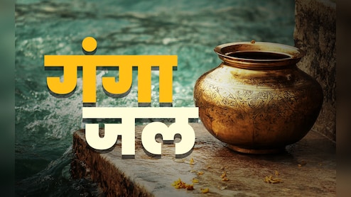 Gangajal: आखिर क्यों पवित्र माना जाता है गंगाजल? जानें इससे जुड़े जरूरी नियम और महाउपाय