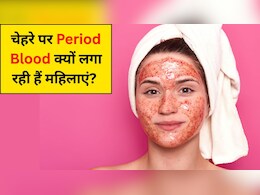 चेहरे पर अपना Period Blood क्यों लगा रही हैं महिलाएं? डॉक्टर से जानें क्या पीरियड ब्लड को चेहरे पर लगाना अच्छा है