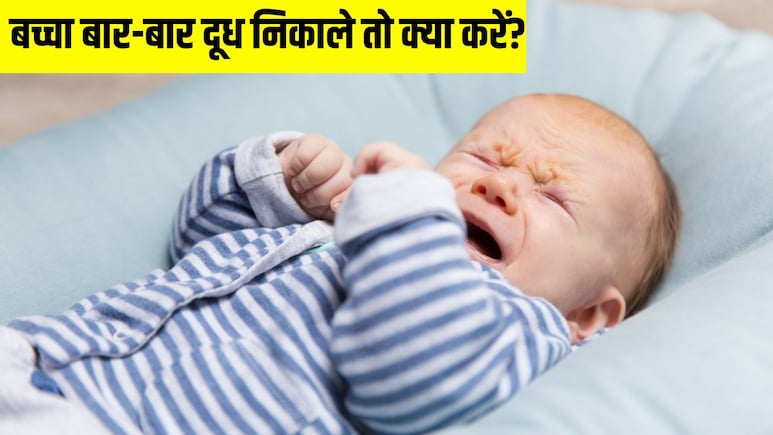 नवजात शिशु दूध पीते ही उल्टी क्यों कर देता है? डॉक्टर ने बताया अगर बच्चा बार-बार दूध निकाले तो क्या करें