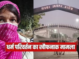 अपहरण, जबरन धर्म परिवर्तन... बिहार में शादीशुदा महिला की खौफनाक आपबीती