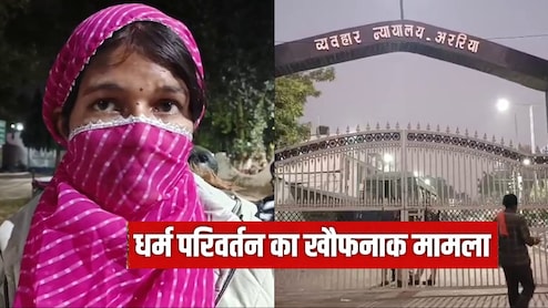 अपहरण, जबरन धर्म परिवर्तन... बिहार में शादीशुदा महिला की खौफनाक आपबीती