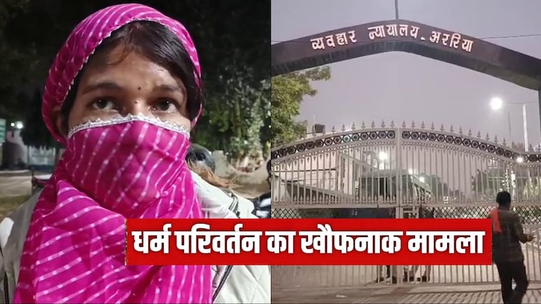 अपहरण, जबरन धर्म परिवर्तन... बिहार में शादीशुदा महिला की खौफनाक आपबीती