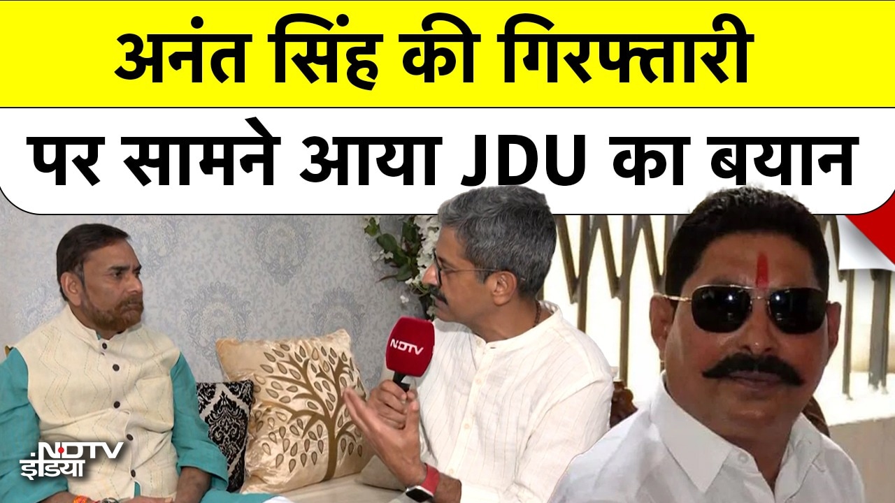 Anant Singh की गिरफ्तारी पर क्या बोले JDU के प्रवक्ता? Mokama Case पर क्या है Stand?