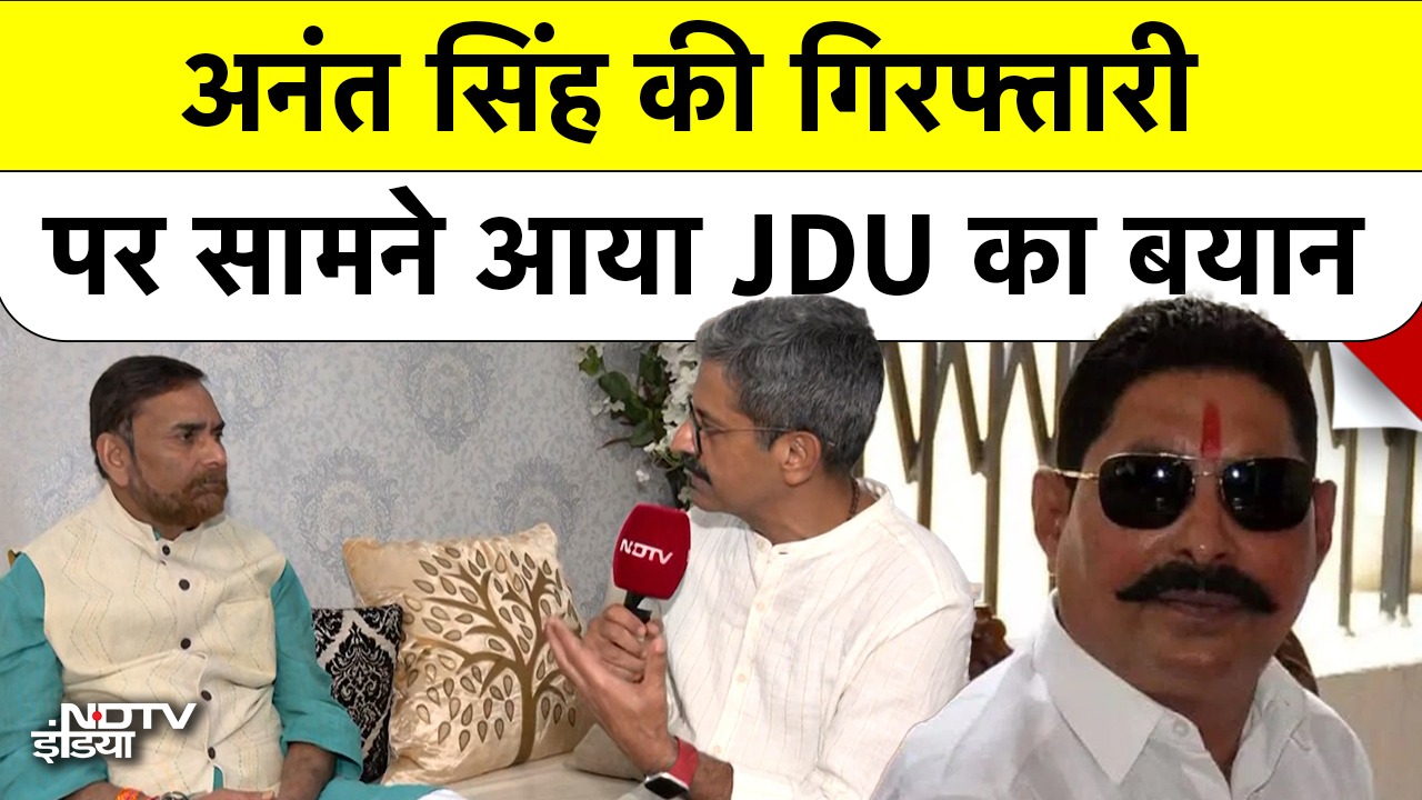 Anant Singh की गिरफ्तारी पर क्या बोले JDU के प्रवक्ता? Mokama Case पर क्या है Stand?