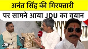 Anant Singh की गिरफ्तारी पर क्या बोले JDU के प्रवक्ता? Mokama Case पर क्या है Stand?