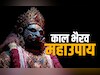 Kaal Bhairav Jayanti 2025: भगवान भैरव की पूजा का महाउपाय, जिसे करते ही दूर होता है बड़े से बड़ा भय