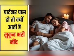 आप जिससे प्यार करते हैं उसके साथ बेहतर नींद क्यों आती है? जान‍िए क्‍या कहता है साइंस