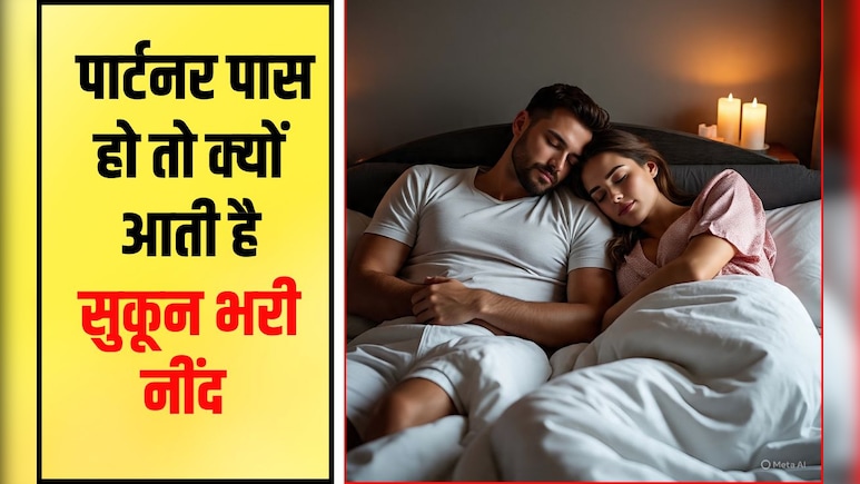 आप जिससे प्यार करते हैं उसके साथ बेहतर नींद क्यों आती है? जान‍िए क्‍या कहता है साइंस