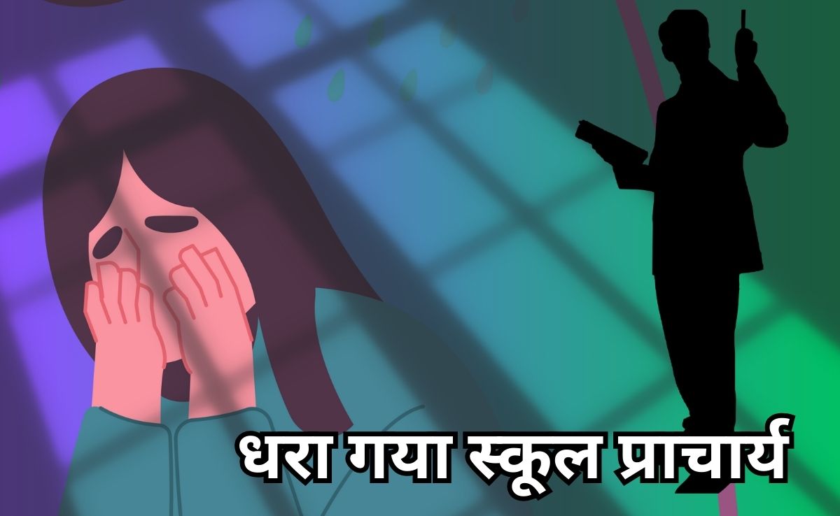 Suicide Note: छात्रा ने स्कूल में किया सुसाइड, प्राचार्य पर लगाया 'बैड टच' का आरोप, स्कूल परिसर में ही रह रही थी नाबालिग