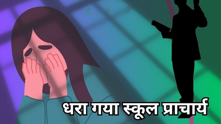 "जिस दुनिया में लड़कियों की इज्जत नहीं, उस दुनिया में जी कर क्या करूंगी..." आरोपी प्रिंसिपल के खिलाफ पॉक्सो एक्ट का मामला दर्ज