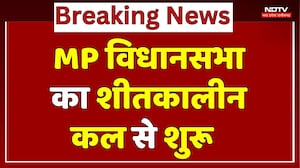 MP Assembly Winter Session: MP विधानसभा का शीतकालीन कल से शुरू | Breaking | Madhya Pradesh News