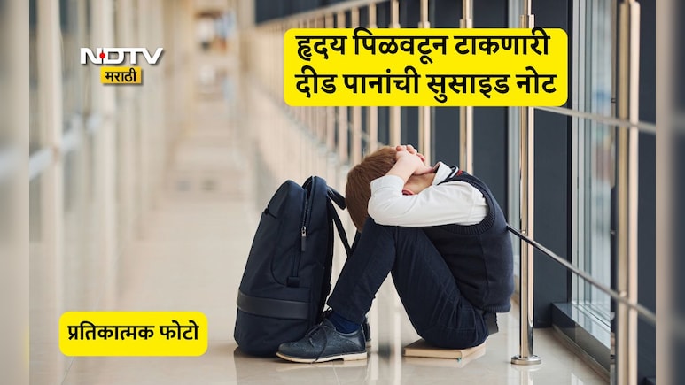 Delhi Student Suicide: शाळेतल्यांनी हे करायला भाग पाडलं, सांगलीच्या लेकराने दिल्ली मेट्रो स्टेशनवर दिला जीव