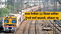 Local Train Block: मुंबईकरांनी लक्ष द्या! मध्य रेल्वेवर 12 दिवस खोळंबा! लोकल रद्द, एक्सप्रेसवरही परिणाम
